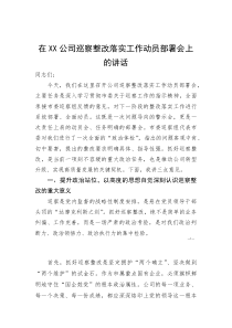 (资料)在XX公司巡察整改落实工作动员部署会上的讲话