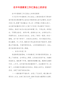 在半年度教育工作汇报会上的讲话