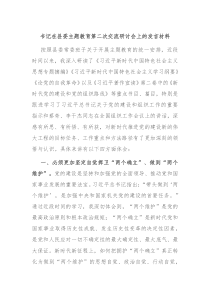 书记在县委主题教育第二次交流研讨会上的发言材料