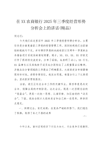 (资料)在XX农商银行2025年三季度经营形势分析会上的讲话