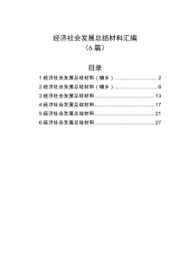 6篇经济社会发展总结材料汇编