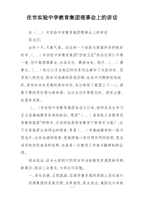 在市实验中学教育集团理事会上的讲话