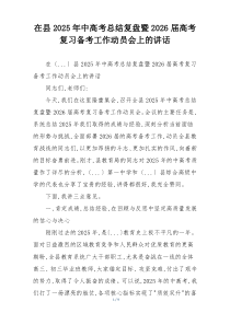 在县2025年中高考总结复盘暨2026届高考复习备考工作动员会上的讲话