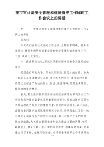 在市审计局安全管理和值班值守工作临时工作会议上的讲话