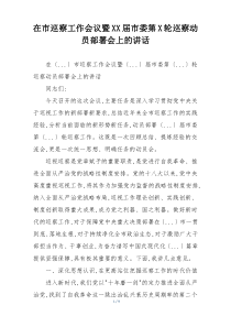 在市巡察工作会议暨XX届市委第X轮巡察动员部署会上的讲话