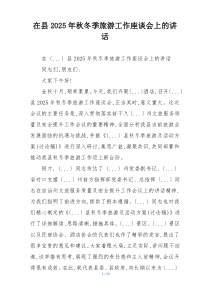 在县2025年秋冬季旅游工作座谈会上的讲话