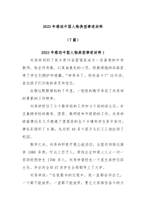 7篇20XX年感动中国人物典型事迹材料