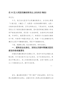 (资料)在XX区人民医院廉政教育会上的讲话
