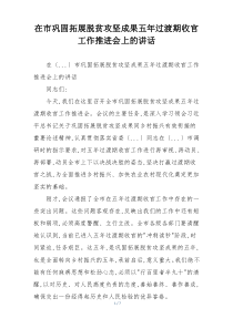 在市巩固拓展脱贫攻坚成果五年过渡期收官工作推进会上的讲话