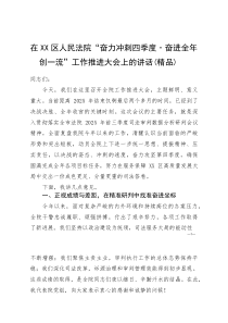 (资料)在XX区人民法院“奋力冲刺四季度·奋进全年创一流”工作推进大会上的讲话