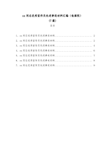 7篇xx同志优秀宣传员先进事迹材料汇编检察院
