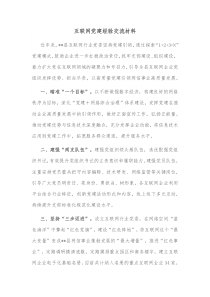 互联网党建经验交流材料