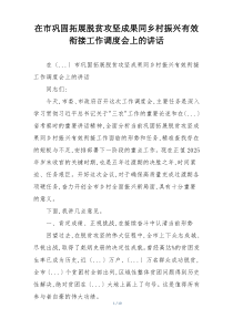 在市巩固拓展脱贫攻坚成果同乡村振兴有效衔接工作调度会上的讲话
