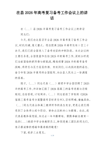 在县2026年高考复习备考工作会议上的讲话