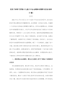 7篇党员干部学习贯彻十九届六中全会精神专题研讨发言材料