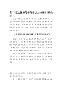 (资料)在XX区全区领导干部会议上的讲话