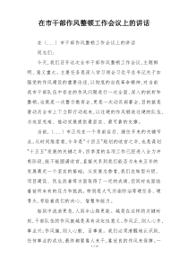 在市干部作风整顿工作会议上的讲话