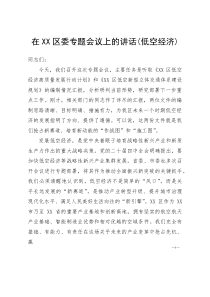 (资料)在XX区委专题会议上的讲话（低空经济）