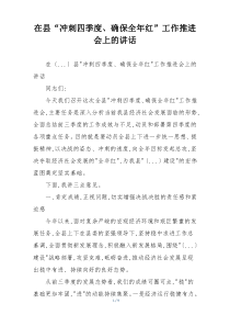 在县“冲刺四季度、确保全年红”工作推进会上的讲话