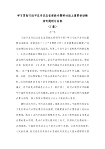 7篇学习贯彻习近平总书记在省部级专题研讨班上重要讲话精神专题研讨材料