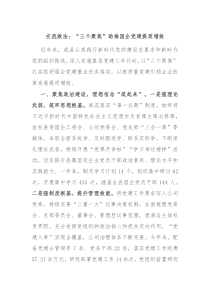 交流做法三个聚焦助推国企党建提质增效