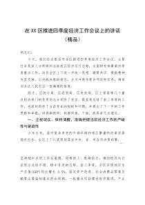 (资料)在XX区推进四季度经济工作会议上的讲话