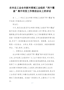 在市总工会全市新兴领域工会组织“两个覆盖”集中攻坚工作推进会议上的讲话