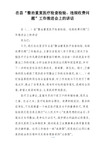 在县“整治重复医疗检查检验、违规收费问题”工作推进会上的讲话