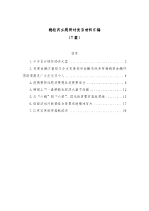 7篇稳经济主题研讨发言材料汇编