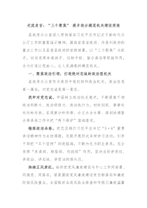 交流发言三个聚焦提升政办模范机关建设质效