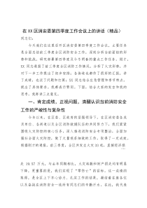 (资料)在XX区消安委第四季度工作会议上的讲话