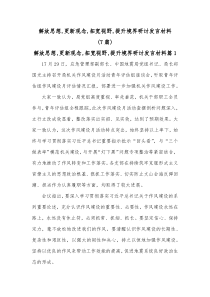 7篇解放思想更新观念拓宽视野提升境界研讨发言材料 (75)