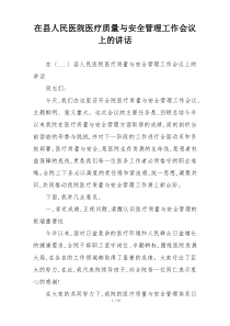 在县人民医院医疗质量与安全管理工作会议上的讲话