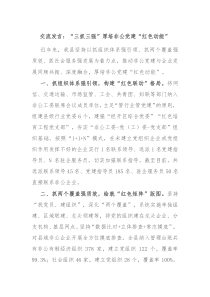 交流发言三抓三强厚培非公党建红色动能
