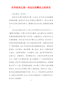 在市政协五届一次会议闭幕会上的讲话