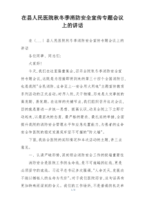 在县人民医院秋冬季消防安全宣传专题会议上的讲话