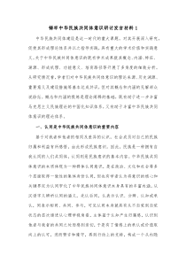 7篇铸牢中华民族共同体意识研讨发言材料