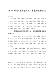 (资料)在XX单位四季度经济工作推进会上的讲话2