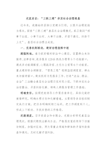 交流发言三联三建夯实社会治理根基