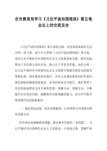 在市教育局学习习近平谈治国理政第五卷会议上的交流发言(优选)