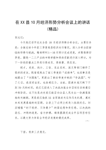 (资料)在XX县10月经济形势分析会议上的讲话