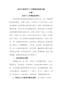 8篇20XX年度党员个人对照检查材料汇编