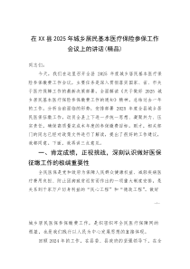(资料)在XX县2025年城乡居民基本医疗保险参保工作会议上的讲话