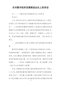 在市数字经济发展推进会议上的讲话