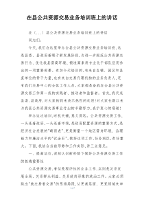 在县公共资源交易业务培训班上的讲话