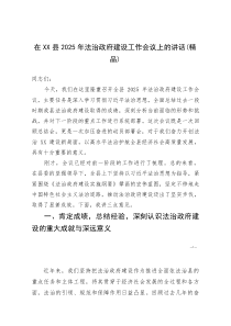 (资料)在XX县2025年法治政府建设工作会议上的讲话