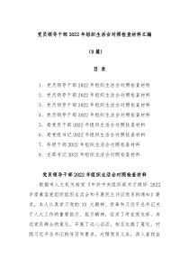 8篇党员领导干部20XX年组织生活会对照检查材料汇编