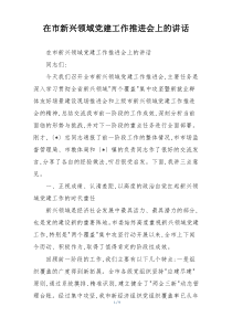 在市新兴领域党建工作推进会上的讲话