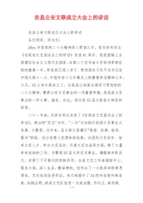 在县公安文联成立大会上的讲话