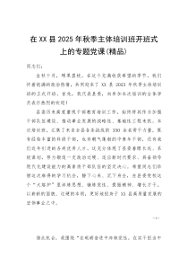 (资料)在XX县2025年秋季主体培训班开班式上的专题党课